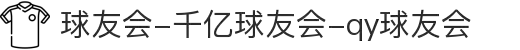 球友会-千亿球友会-qy球友会