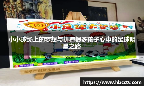 小小球场上的梦想与拼搏很多孩子心中的足球明星之路
